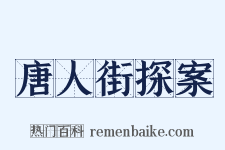 唐人街探案是什么意思的图片